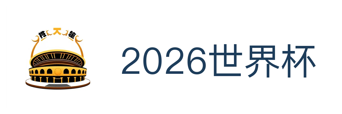 2026世界杯